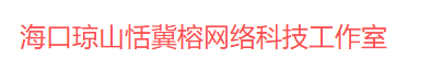 海口琼山恬冀榕网络科技工作室